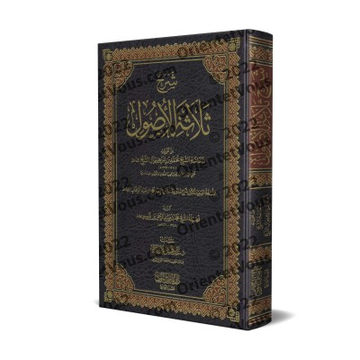 Explication des 3 principes fondamentaux [Muhammad Ibrâhîm Âl Shaykh]/شرح ثلاثة الأصول  - محمد بن إبراهيم آل الشيخ